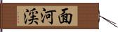 面河渓 Hand Scroll