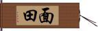 面田 Hand Scroll