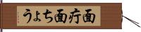 面疔 Hand Scroll