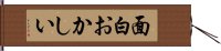 面白おかしい Hand Scroll