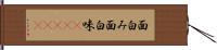 面白み Hand Scroll