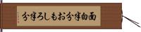 面白半分 Hand Scroll