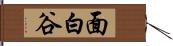 面白谷 Hand Scroll