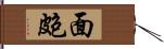 面皰 Hand Scroll