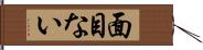 面目ない Hand Scroll