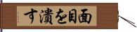 面目を潰す Hand Scroll