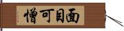 面目可憎 Hand Scroll