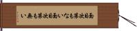 面目次第もない Hand Scroll