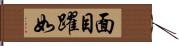 面目躍如 Hand Scroll