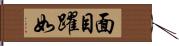 面目躍如 Hand Scroll