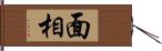 面相 Hand Scroll