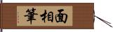 面相筆 Hand Scroll