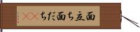 面立ち Hand Scroll