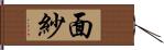 面紗 Hand Scroll