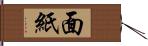 面紙 Hand Scroll