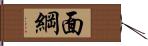 面綱 Hand Scroll