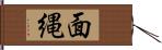 面縄 Hand Scroll