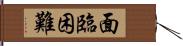 面臨困難 Hand Scroll