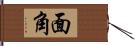 面角 Hand Scroll