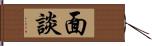面談 Hand Scroll