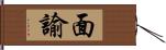 面諭 Hand Scroll