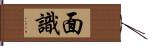 面識 Hand Scroll