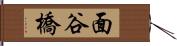 面谷橋 Hand Scroll