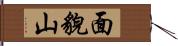 面貌山 Hand Scroll