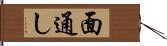 面通し Hand Scroll