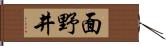 面野井 Hand Scroll