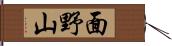 面野山 Hand Scroll