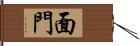 面門 Hand Scroll