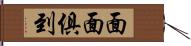 面面俱到 Hand Scroll