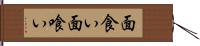 面食い Hand Scroll