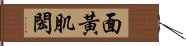 面黃肌閎 Hand Scroll