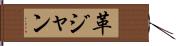 革ジャン Hand Scroll