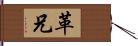 革兄 Hand Scroll