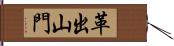 革出山門 Hand Scroll