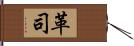 革司 Hand Scroll