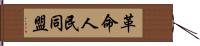 革命人民同盟 Hand Scroll