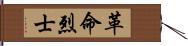 革命烈士 Hand Scroll