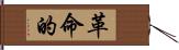 革命的 Hand Scroll