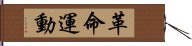 革命運動 Hand Scroll