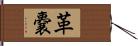 革嚢 Hand Scroll