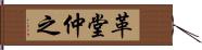 革堂仲之 Hand Scroll