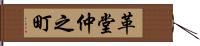 革堂仲之町 Hand Scroll