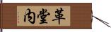 革堂内 Hand Scroll