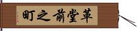 革堂前之町 Hand Scroll
