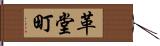 革堂町 Hand Scroll