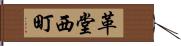 革堂西町 Hand Scroll